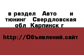  в раздел : Авто » GT и тюнинг . Свердловская обл.,Карпинск г.